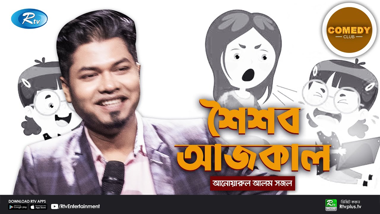 শৈশব আজকাল | Comedy Club with Sajal & Rashed 🎭