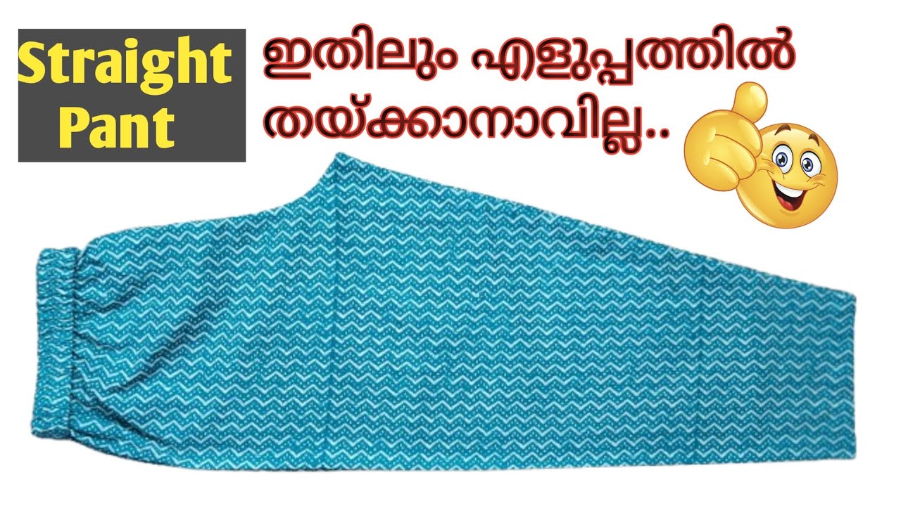 സ്ട്രൈറ്റ് പാന്റ് എളുപ്പം തയ്ക്കാം ✂️