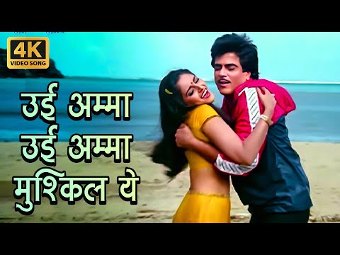 Ui Ammaa Ui Ammaa Mushkil Ye 4K | Asha Bhosle & Kishore Kumar | Jeetendra, Jaya Prada | Mawaali
