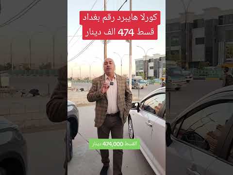 كورلا هايبرد قسط ٤٧٤ الف دينار
