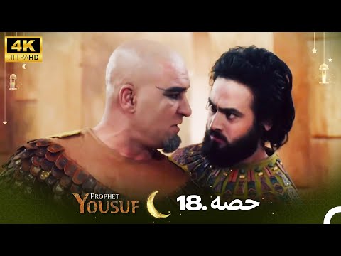 4K | اردو ڈب | حضرت یوسف قسط نمبر 18 | Urdu Dubbed | Prophet Yousuf
