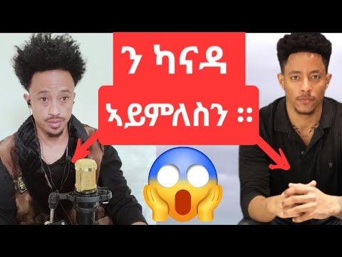 ካናዳ  ኣይምለስን ኢየ ።