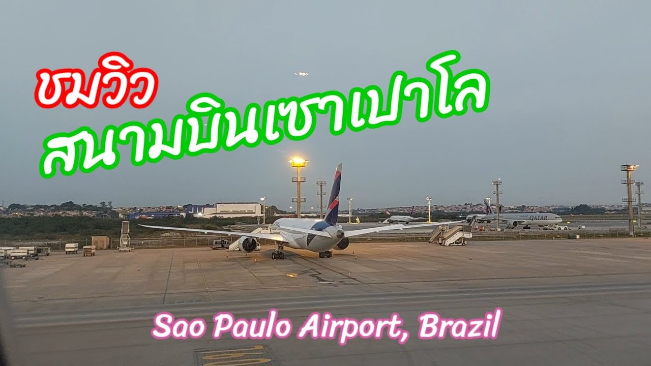 สัมผัสบรรยากาศยามค่ำที่สนามบินซาอูเปาโล 🇧🇷
