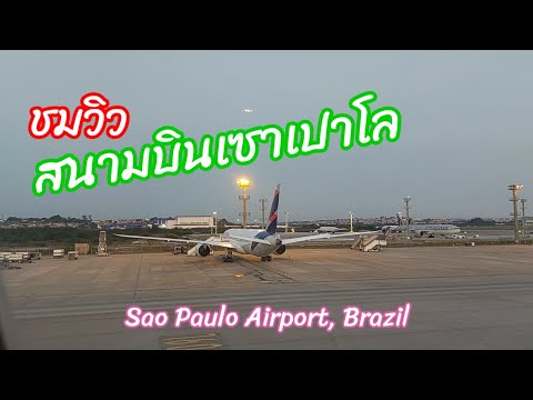 ชมวิว บรรยากาศยามค่ำที่สนามบินเซาเปาโล ประเทศบราซิล Sao Paulo Airport, Brazil