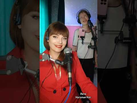 #лето #натальякос #авторскаяпесня #мамадочь #песнидлядуши #песняолето