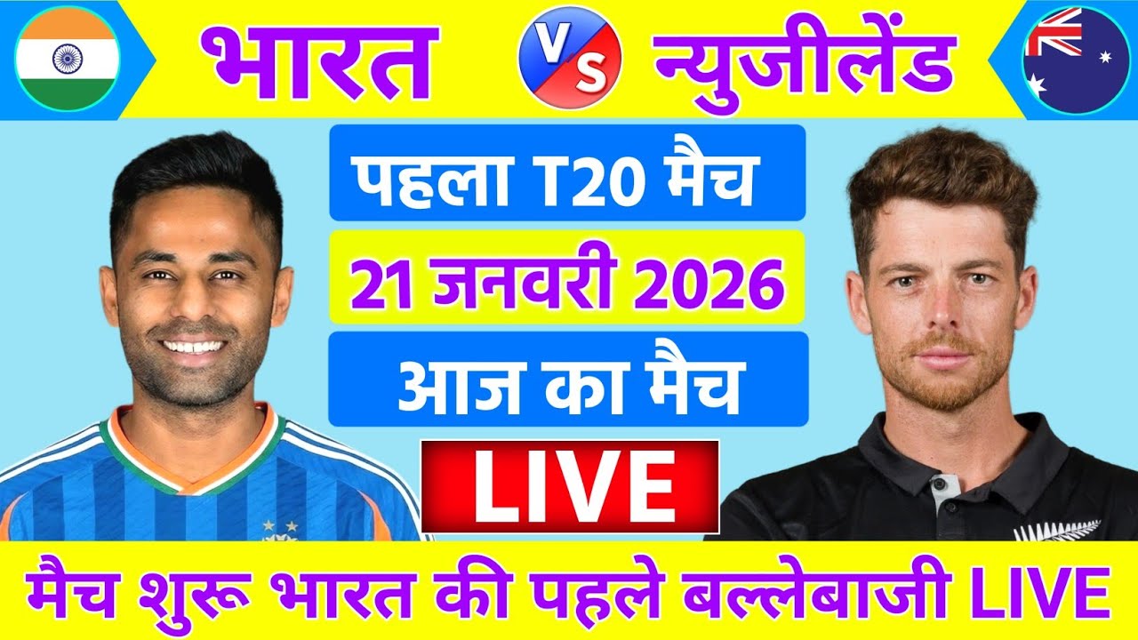 India vs New Zealand 1st T20 Live 🏏
