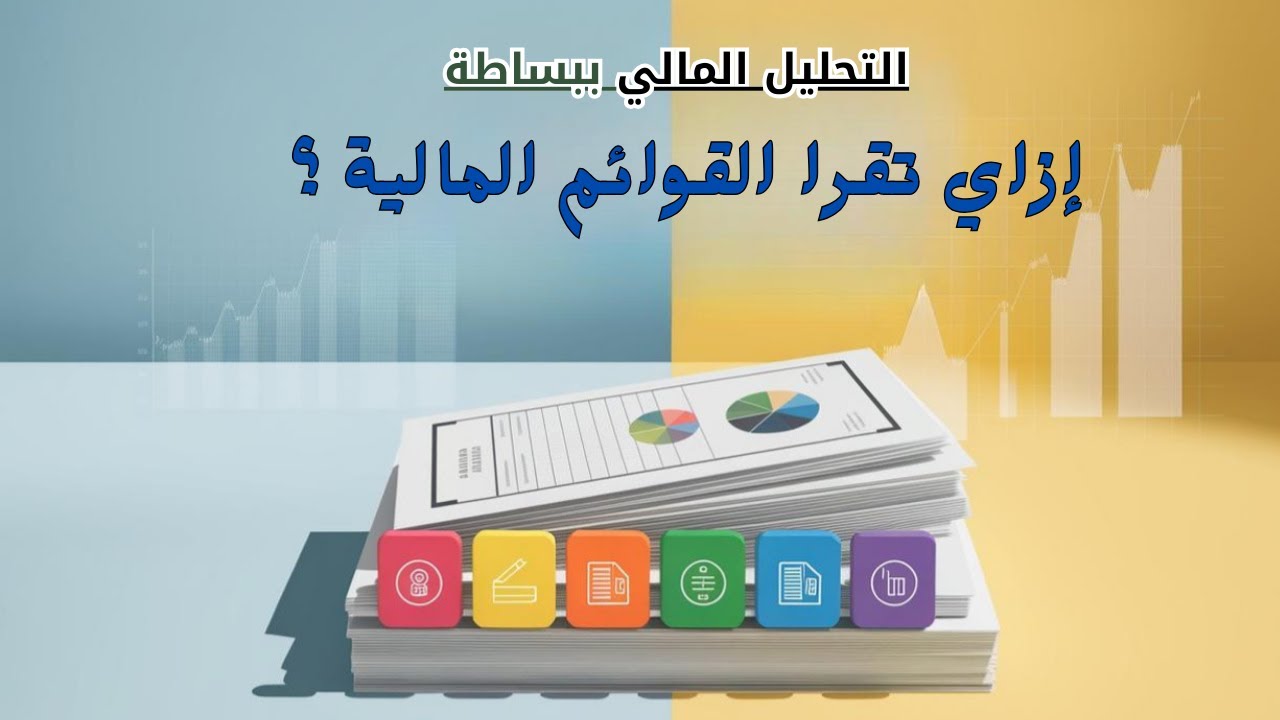 كيف تقرأ القوائم المالية بسهولة 📊