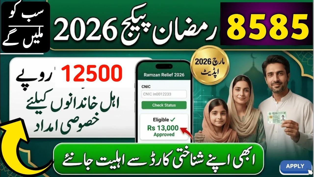 Ramzan Relief Package 2026: How to Check 📦