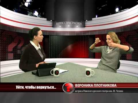 Вопрос с пристрастием - 21.02.2014 - Вероника Плотникова