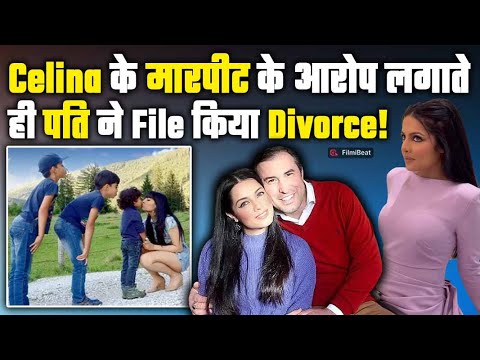Celina Jaitly के आरोप पर पति ने तलाक का किया फैसला 💔