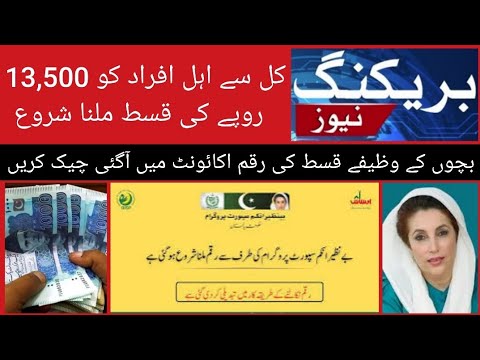 بے نظیر انکم سپورٹ پروگرام 2025 | 13,500 قسط اور بچوں کے وظائف کی ادائیگی | نیا طریقہ کار