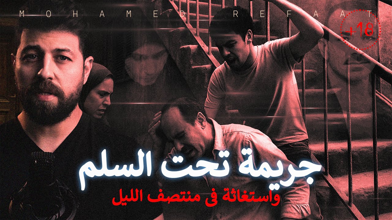 جريمة تحت السلم: استغاثة منتصف الليل 🚨