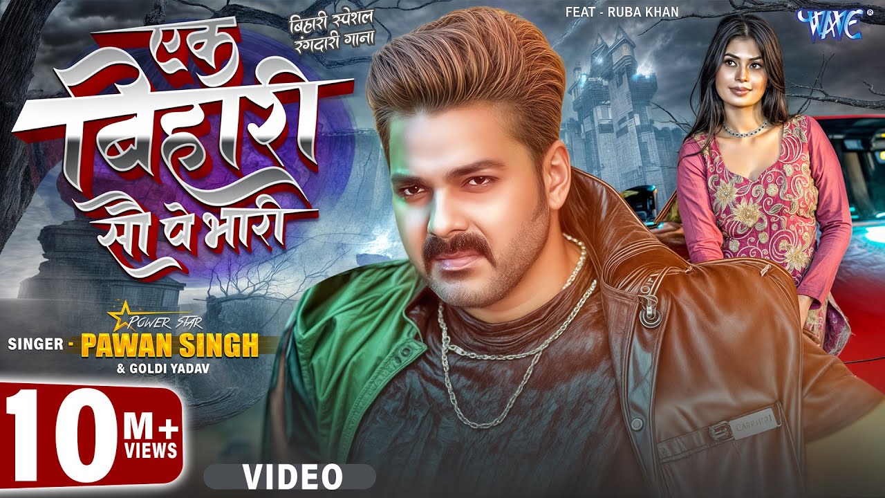 एक बिहारी सौ पे भारी | Pawan Singh & Ruba Khan 🎶
