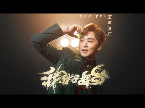 王鄭浚仁 - 我就是舞台 Official Music Video 4K