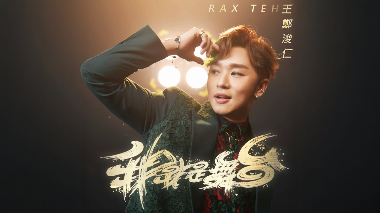 王鄭浚仁《我就是舞台》4K官方MV：展現自我與舞台魅力✨