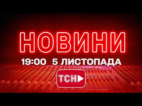 НОВИНИ ТСН 1+1 СЬОГОДНІ ОНЛАЙН! Новини України за 19:00 середи, 5 листопада