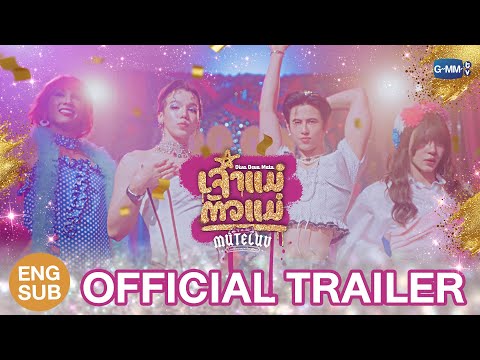 [Official Trailer] MuTeLuv ตอน เจ้าแม่ตัวแม่ Diva Deva Mata #MuTeLuvDivaDevaMata