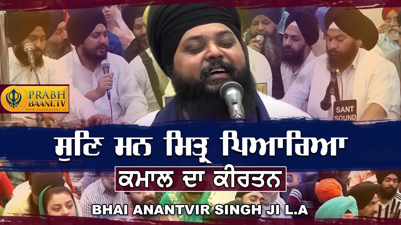 Sun Man Mittar Piyarea | Bhai Anantvir Singh Ji | AKJ Kirtan