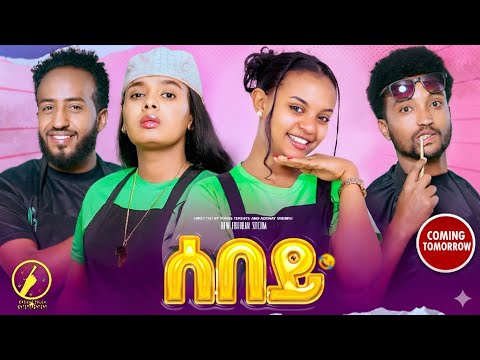 Sebey - New Eritrean Comedy 2025 - ተኸታታሊት ወቕታዊት ድራማ "ሰበይ" መበል 18 ክፋል  ጽባሕ ሓሙስ ተጸበዩና