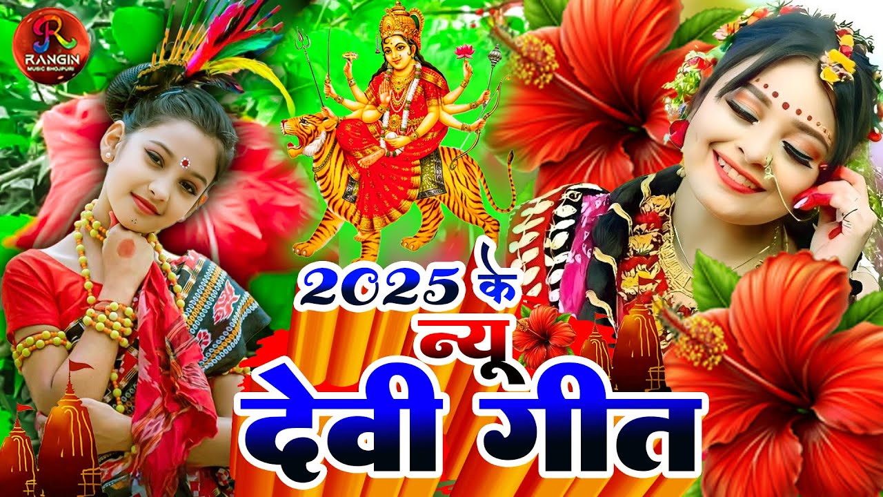 नवरात्रि 2025: Bhojpuri Devi Geet & Bhajan 🌹