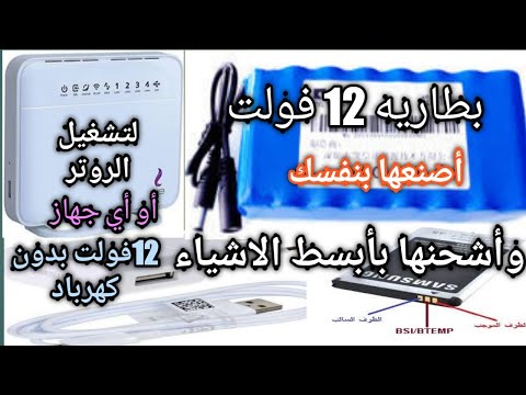 كيفية عمل بطارية 12 فولت للرسيفراو الراوتر من اشياء بسيطة وكيفية شحن 3 بطارية الليثيوم أيون