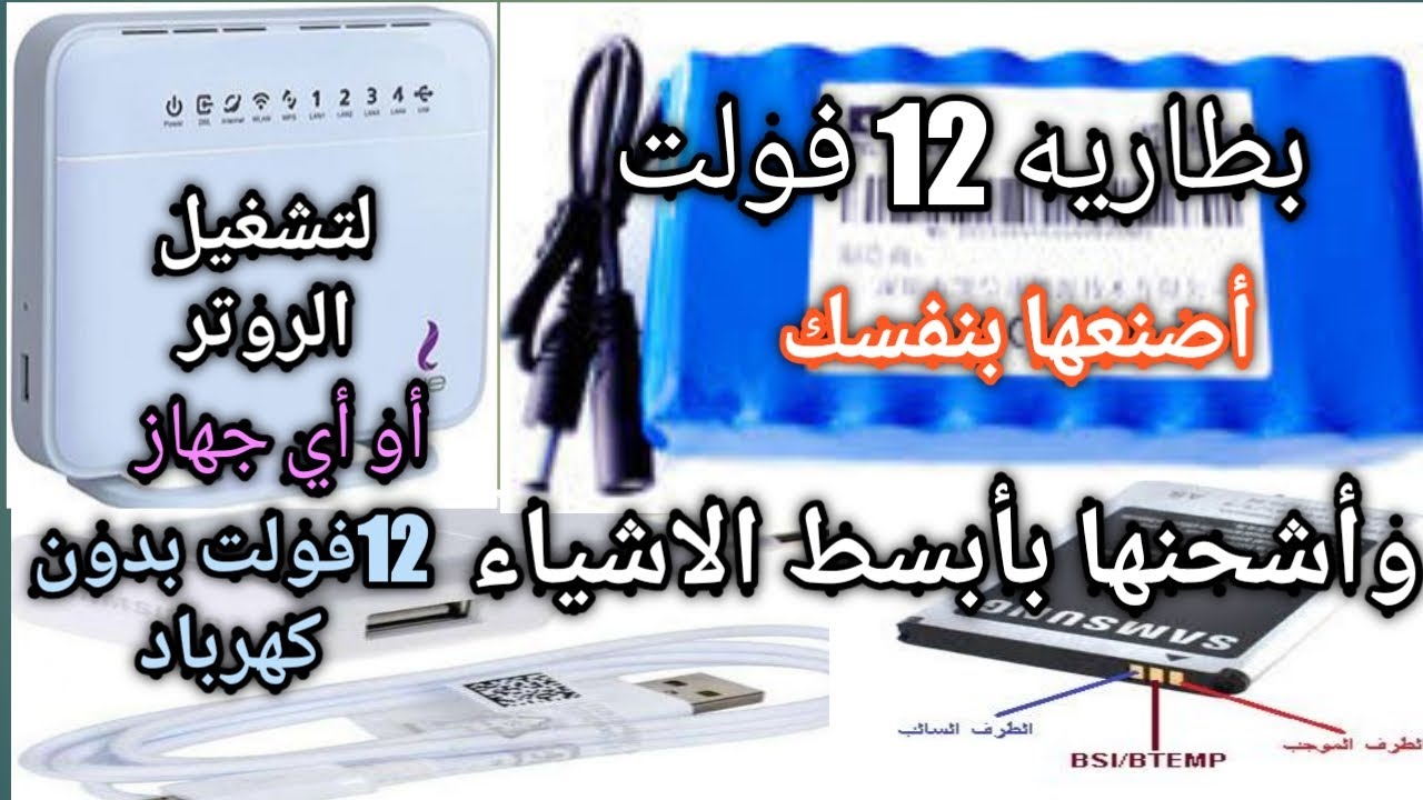 صنع بطارية 12 فولت للراوتر بسهولة 🛠️