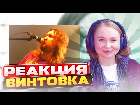 Реакция на Гражданская Оборона - Винтовка