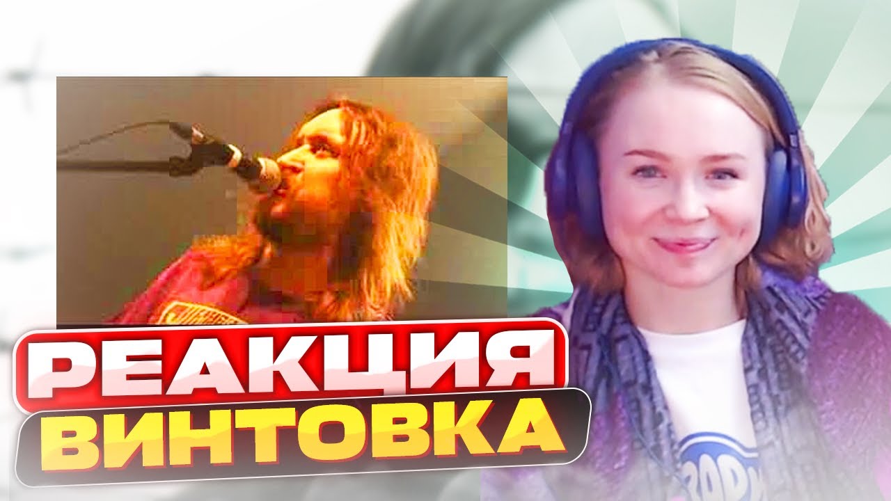 Реакция на новинки Гражданской Обороны — Винтовка и другие треки 🎶