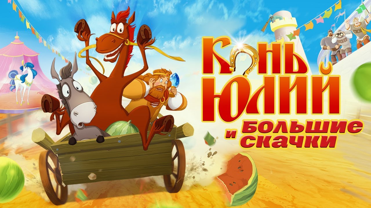 Конь Юлий и большие скачки 🐎