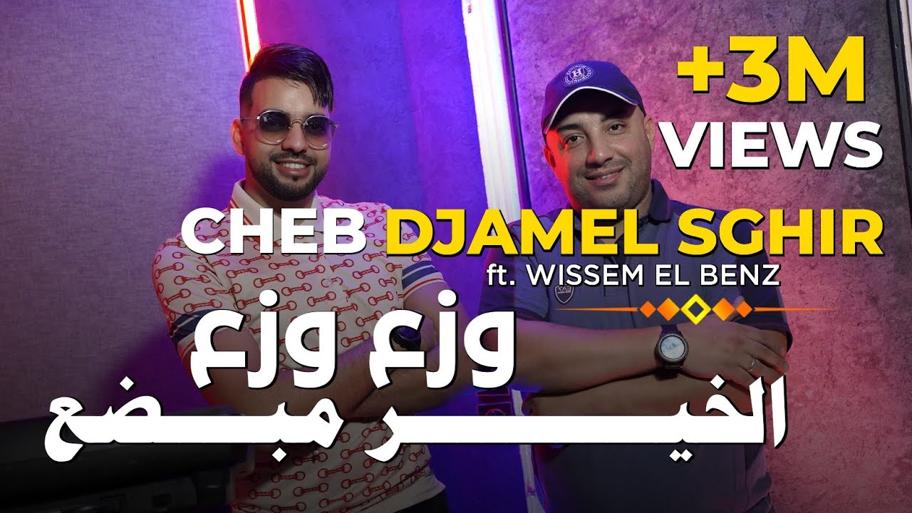 Cheb Djamel Sghir 2023 - Waza3 Waza3 🎶