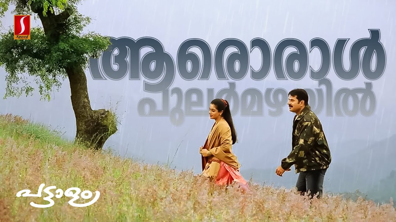 Aaroraal Pularmazhayil Video Song | Gireesh Puthenchery | Vidyasagar | KJ Yesudas | Sujatha Mohan