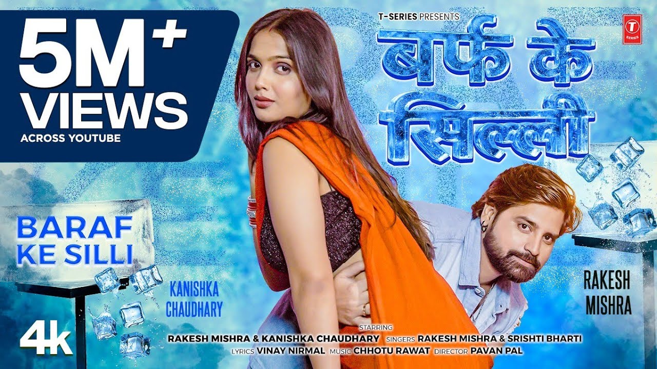 BARAF KE SILLI | LATEST BHOJPURI SONG 2026 | RAKESH MISHRA, SRISHTI BHARTI | T-SERIES