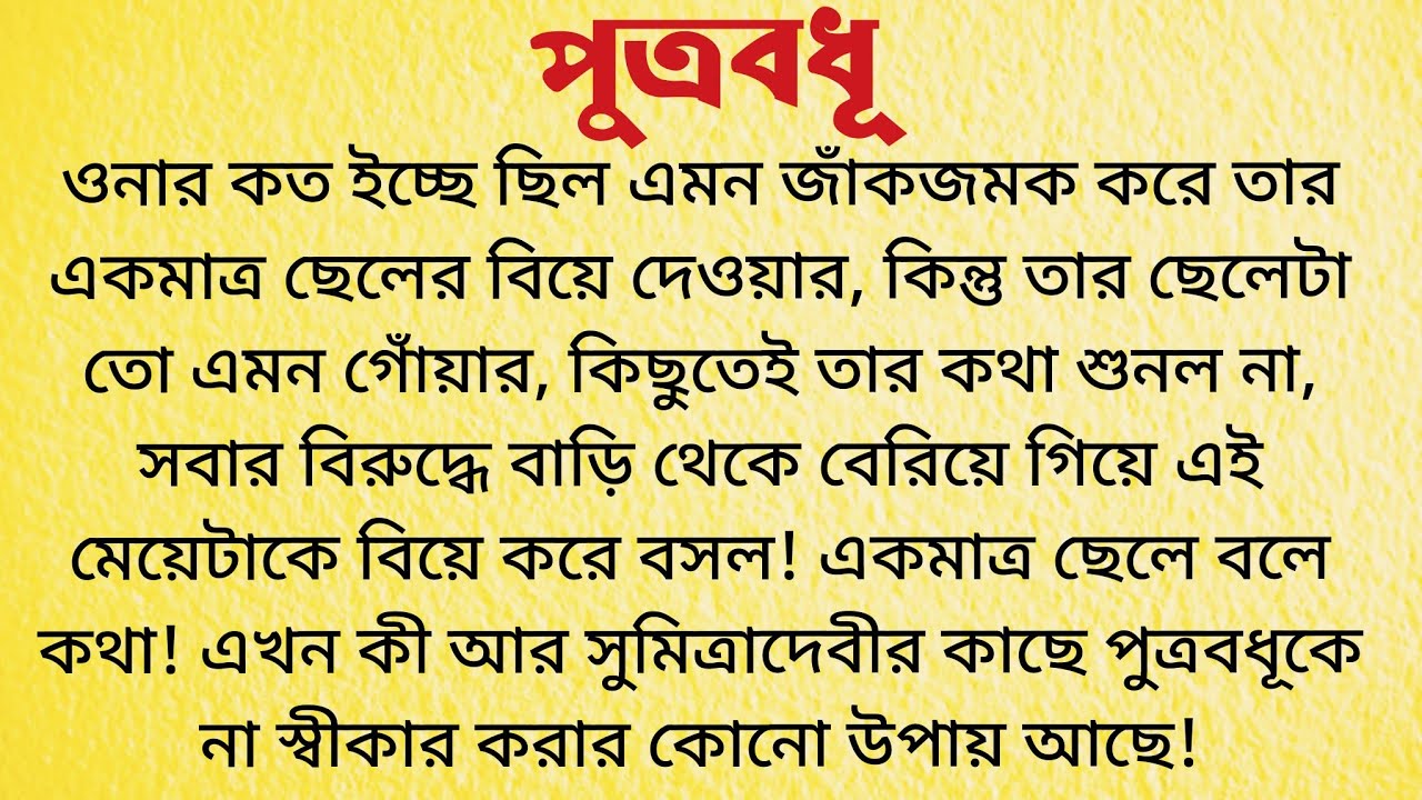 পুত্রবধূ: এক আবেগময় বাংলা ছোটগল্প 🎧