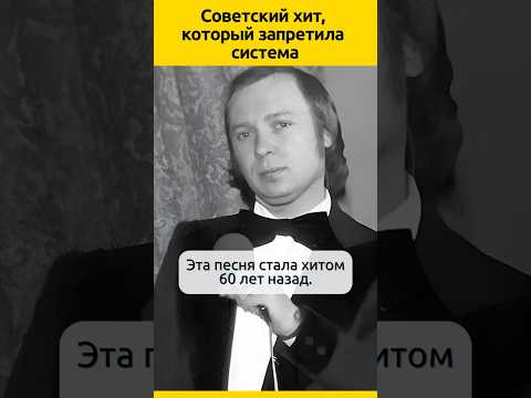 Советский хит, который запретила система #музыка #советскаямузыка #певцы #ностальгия #Хит60 #ссср