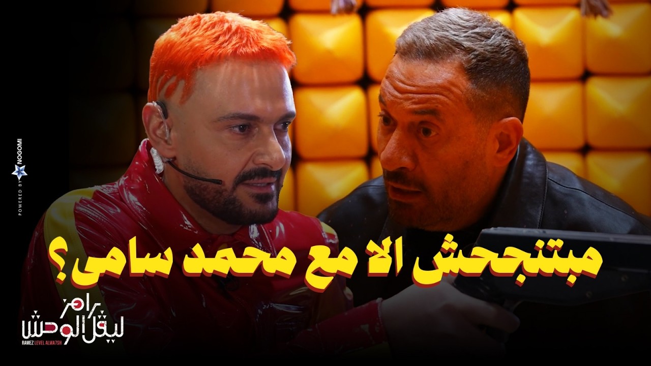رامز جلال | استجواب المسكاوي لماجد المصري في رامز ليفل الوحش 🎬