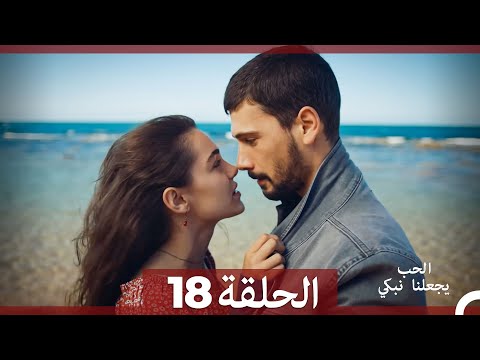 شاهد يجعلنا الحب نبكي الحلقة 18 (Arabic Dubbed)