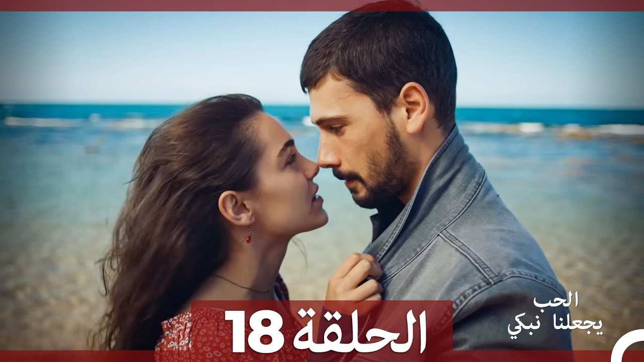 شاهد يجعلنا الحب نبكي - الحلقة 18 (مدبلجة باللغة العربية)