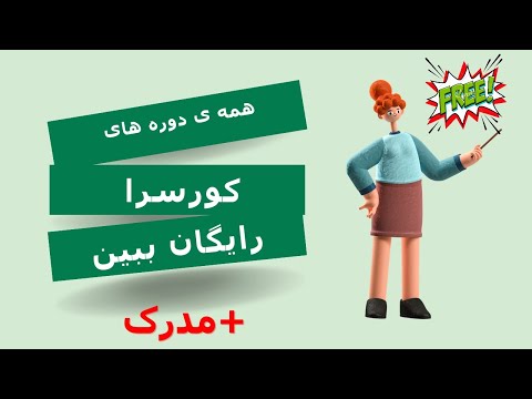 آموزش ثبت نام دوره در کورسرا به صورت کاملا رایگان Coursera( صفر تا صد Coursera)