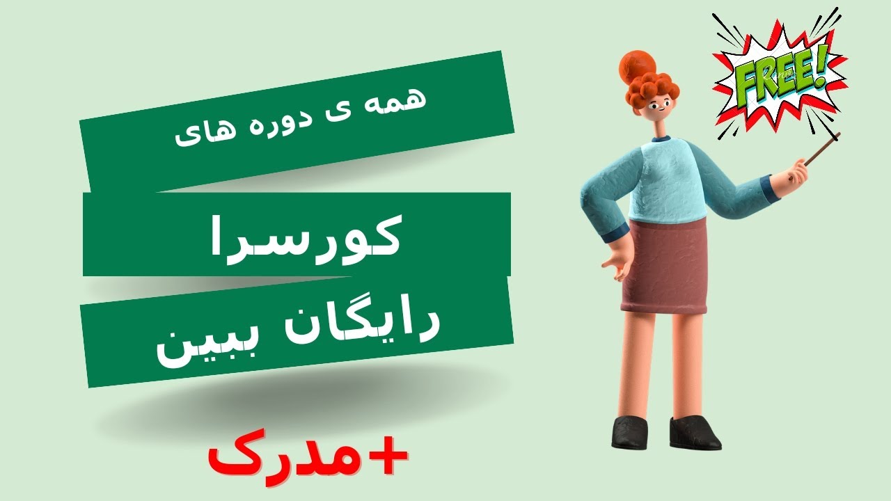 راهنمای کامل ثبت‌نام رایگان در دوره‌های Coursera | آموزش صفر تا صد