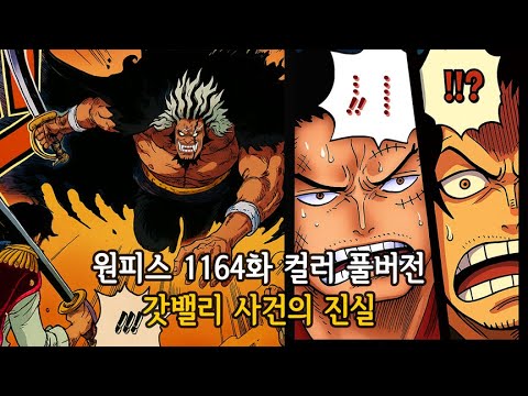 [원피스 1164화 컬러 풀버전] 갓밸리 사건의 진실🔥지벡+이무 vs 로저+가프🔥