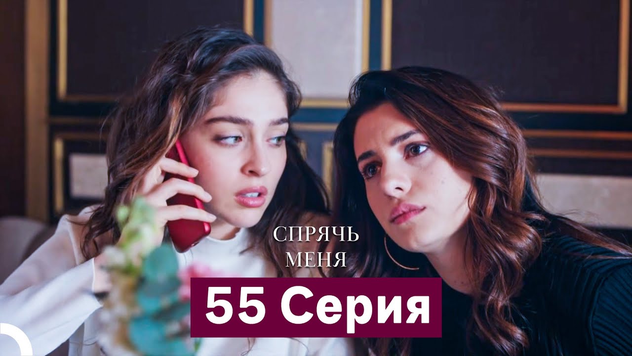 Спрячь Меня 55 серия (Русский дубляж)