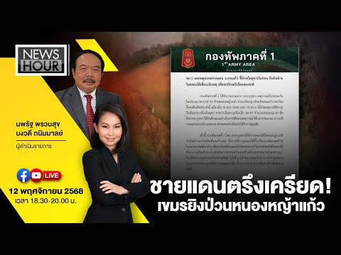 Live #NewsHour ชายแดนตรึงเครียด! เขมรยิงป่วนหนองหญ้าแก้ว : 12-11-68