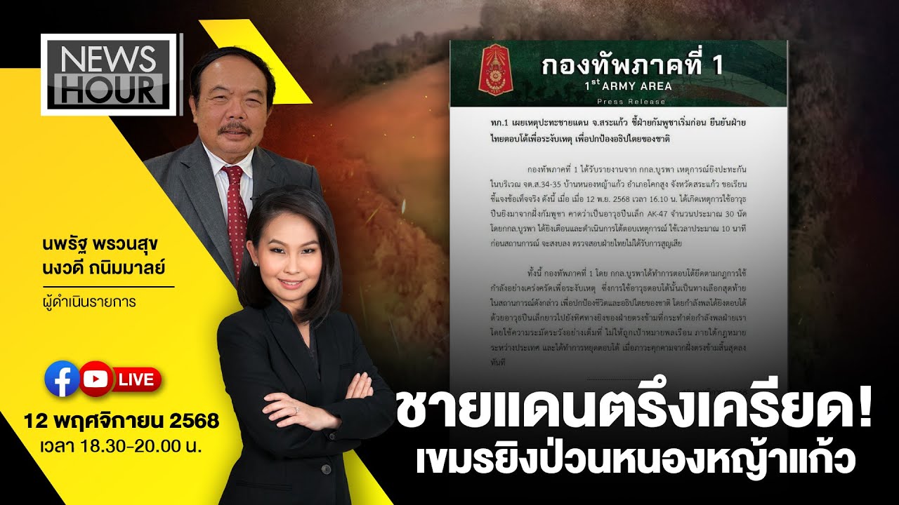 สถานการณ์ชายแดนตึงเครียด! เขมรยิงป่วนหนองหญ้าแก้วล่าสุด 🇰🇭
