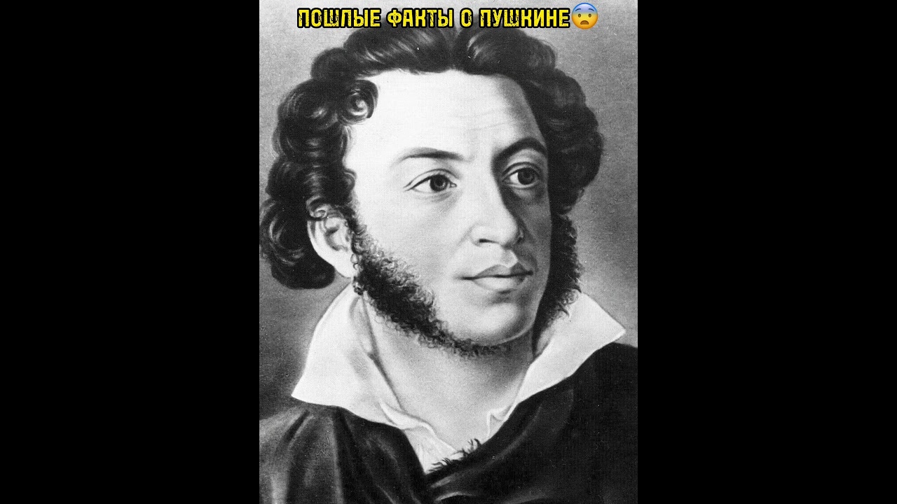 Шокирующая правда о Пушкине