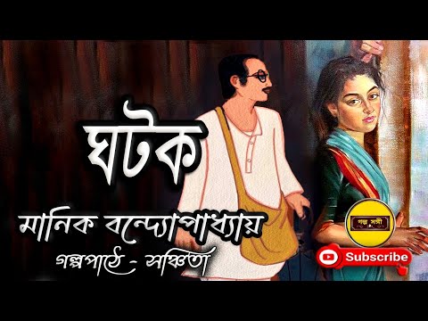 ঘটক/ মানিক বন্দ্যোপাধ্যয়/ Manik Bandyopadhyay/ Ghatak/ বাংলা গল্প/ Golpo Sangi
