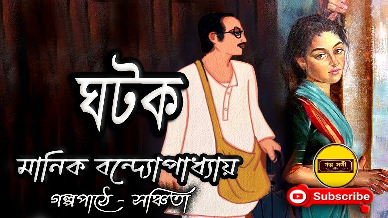 অমর বাংলা গল্প: মানিক বন্দ্যোপাধ্যায়ের শ্রুতিমধুর ক্লাসিক গল্প 🎧