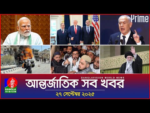 আন্তর্জাতিক সব খবর | Banglavision World News | 27 Sep 2025 | International News Bulletin