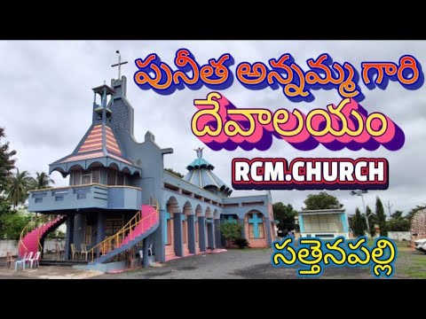 పునీత అన్నమ్మ గారి దేవాలయం//RCM.CHURCH// సత్తెనపల్లి// మొదటి భాగం ✝️☦️☦️ 
