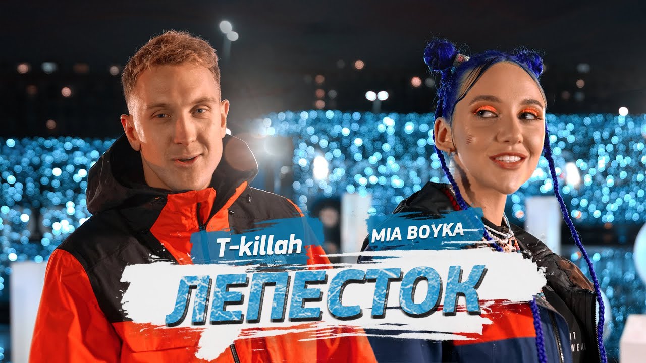 MIA Boyka & T-killah - Лепесток (Official Music Video 2021) 🌸