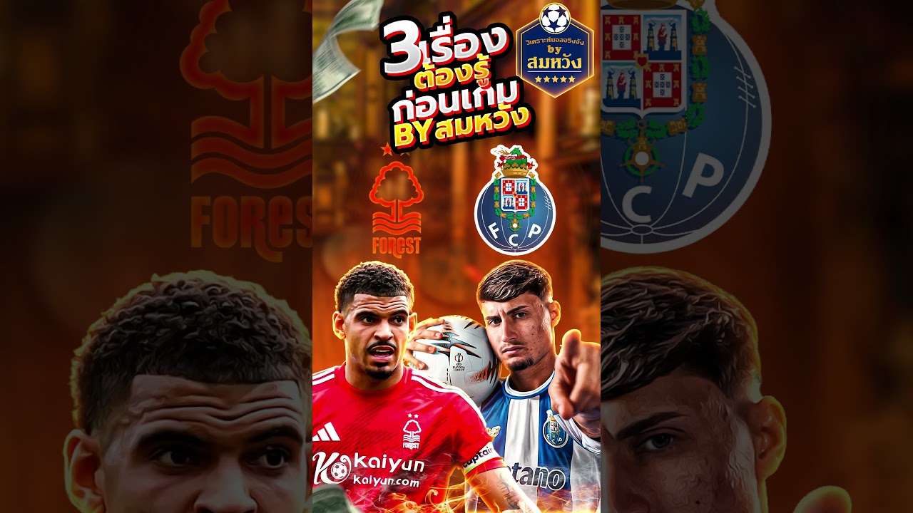 3 เตรียมพร้อม! 3 ข้อควรรู้ก่อนเกม ฟอเรสต์ พบ ปอร์โต้ ⚽